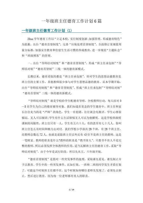 一年级班主任德育工作计划6篇