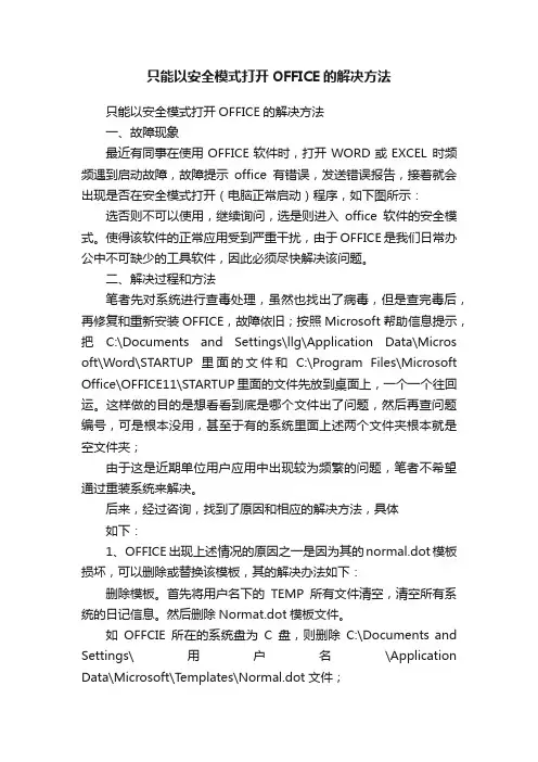只能以安全模式打开OFFICE的解决方法