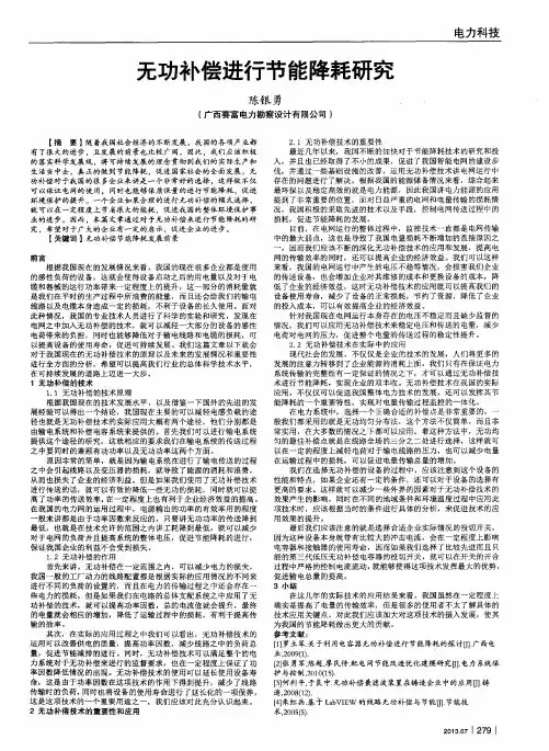 无功补偿进行节能降耗研究