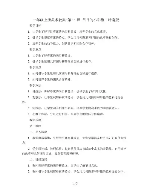 一年级上册美术教案-第11课 节日的小彩旗∣岭南版