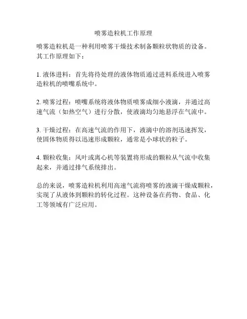 喷雾造粒机工作原理