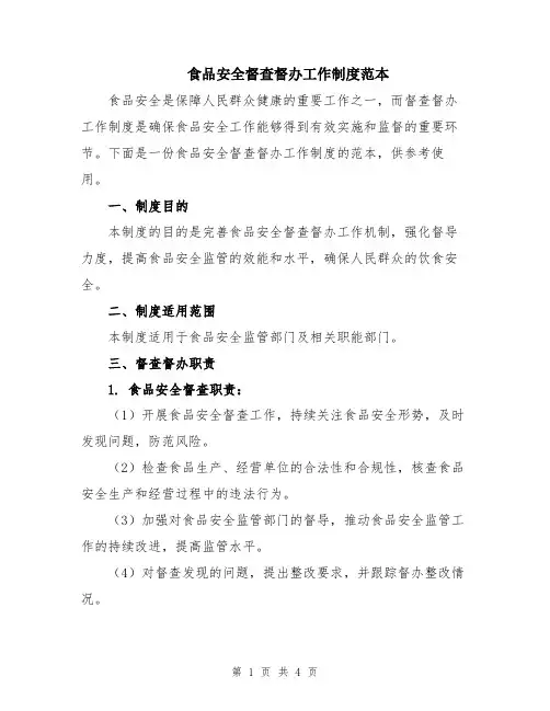食品安全督查督办工作制度范本