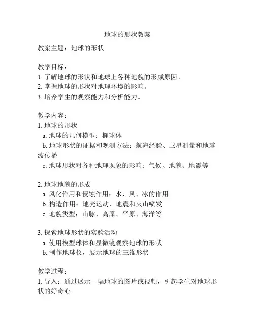 地球的形状教案