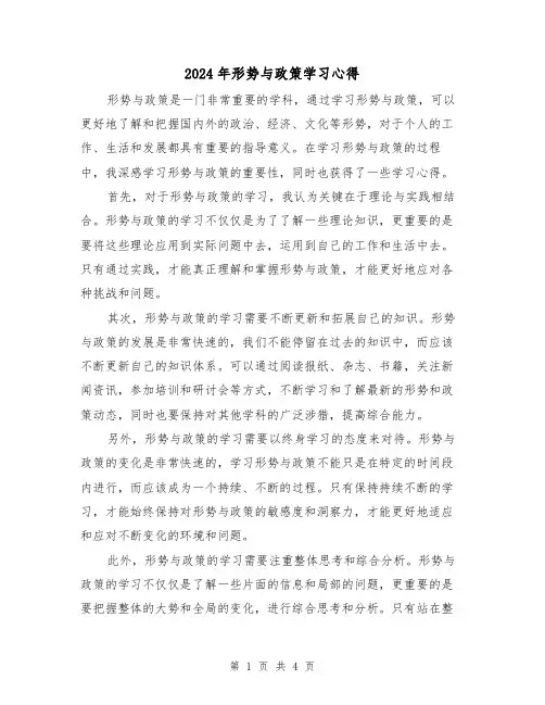 2024年形势与政策学习心得(2篇)