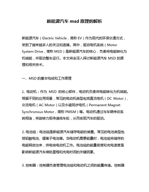 新能源汽车msd原理的解析