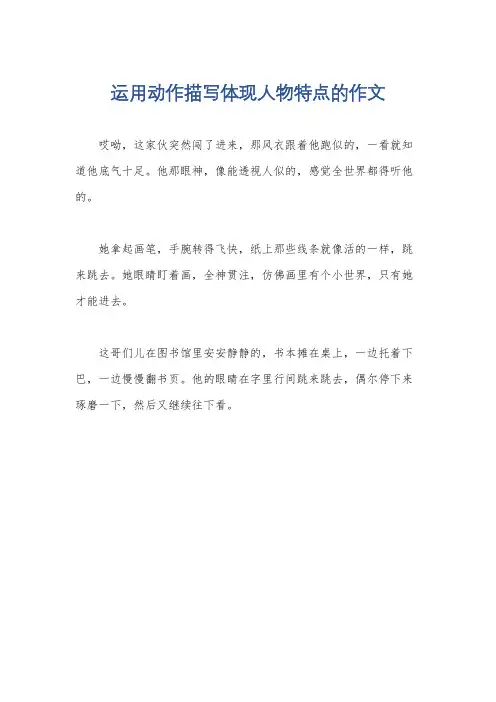 运用动作描写体现人物特点的作文