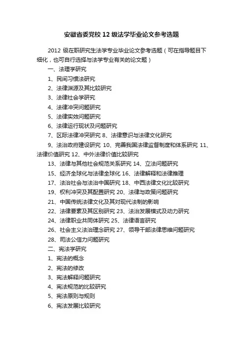 安徽省委党校12级法学毕业论文参考选题