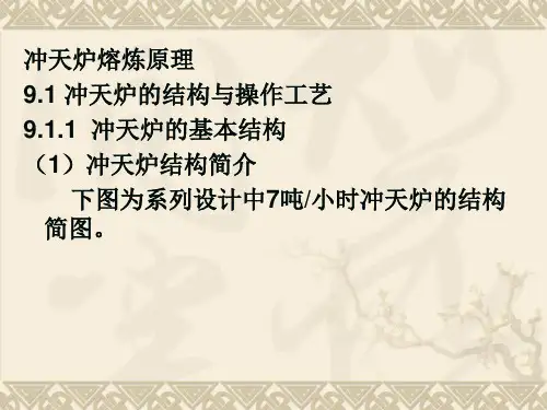 冲天炉熔炼原理