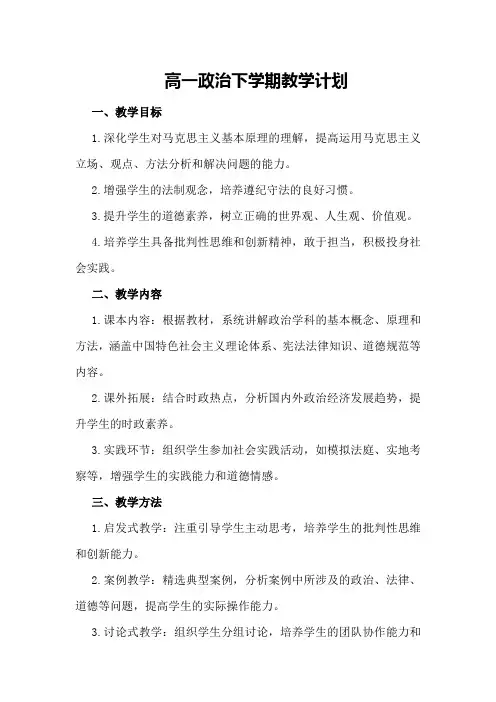 高一政治下学期教学计划
