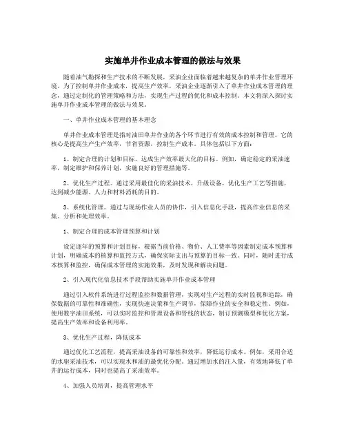 实施单井作业成本管理的做法与效果