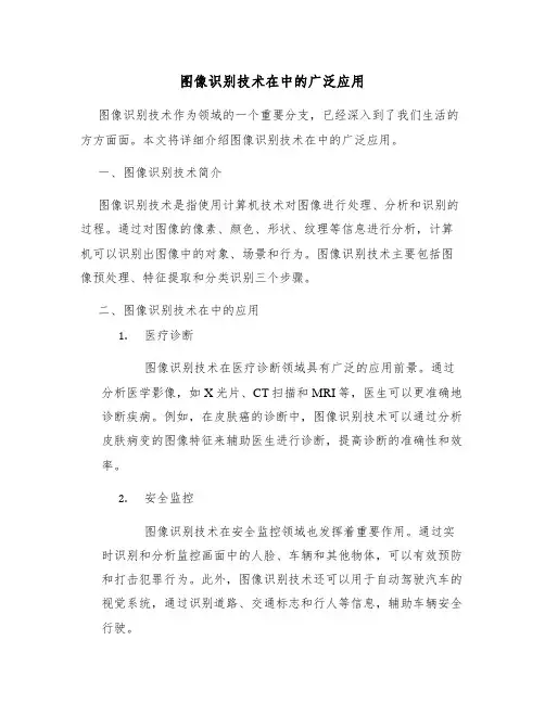 图像识别技术在人工智能中的广泛应用