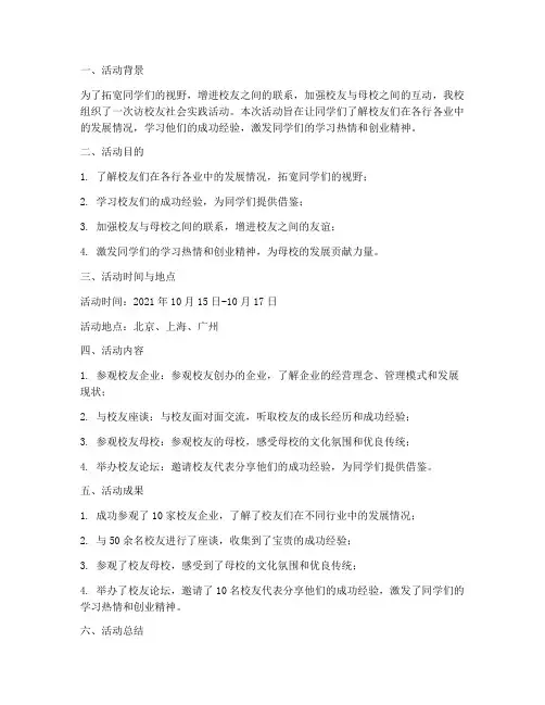 访校友社会实践活动报告