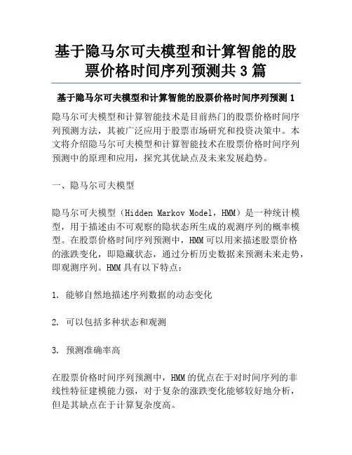 基于隐马尔可夫模型和计算智能的股票价格时间序列预测共3篇