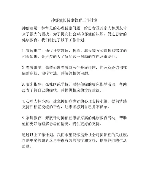 抑郁症的健康教育工作计划