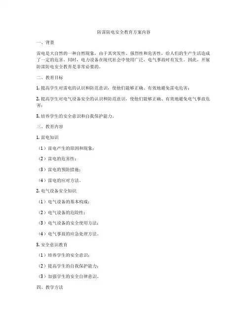 防雷防电安全教育方案内容
