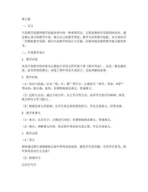 模拟教学实践之片段教学(3篇)
