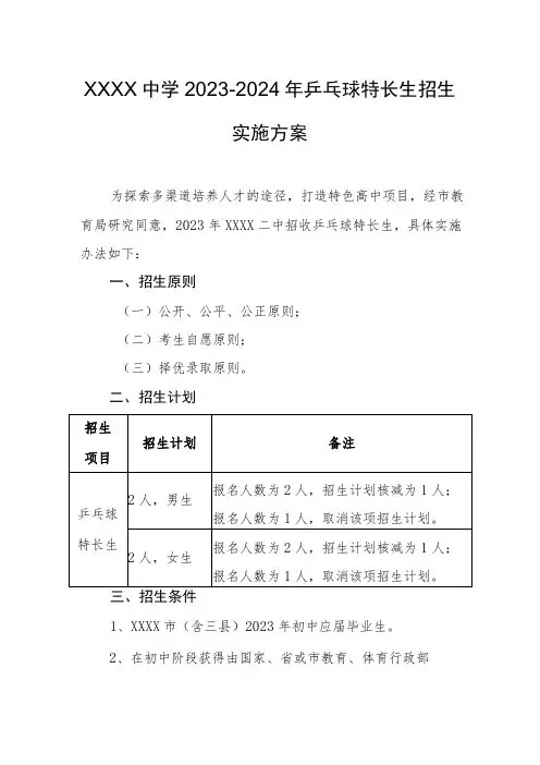 中学2023-2024年乒乓球特长生招生实施方案