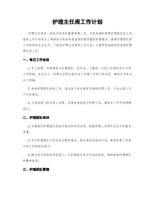 护理主任周工作计划