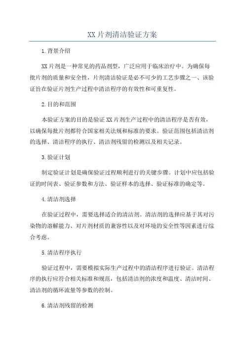 XX片剂清洁验证方案