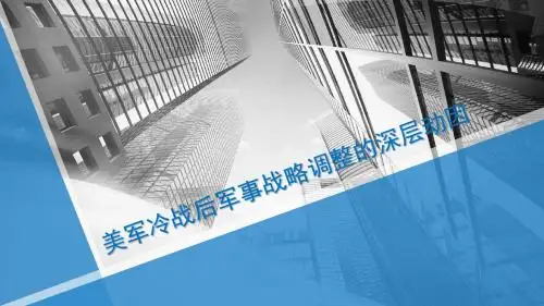 美军冷战后军事战略调整的深层动因