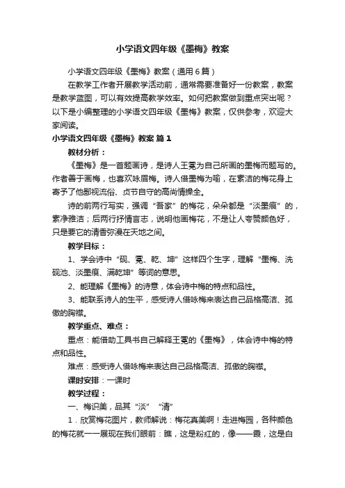 小学语文四年级《墨梅》教案（通用6篇）