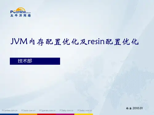 jvm优化及resin配置优化