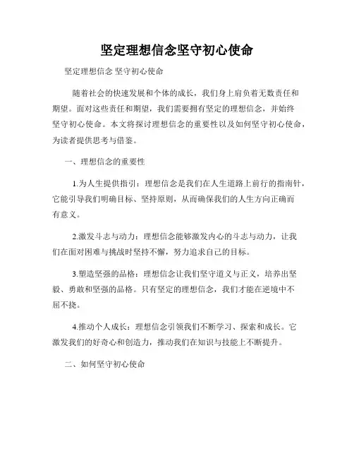 坚定理想信念坚守初心使命