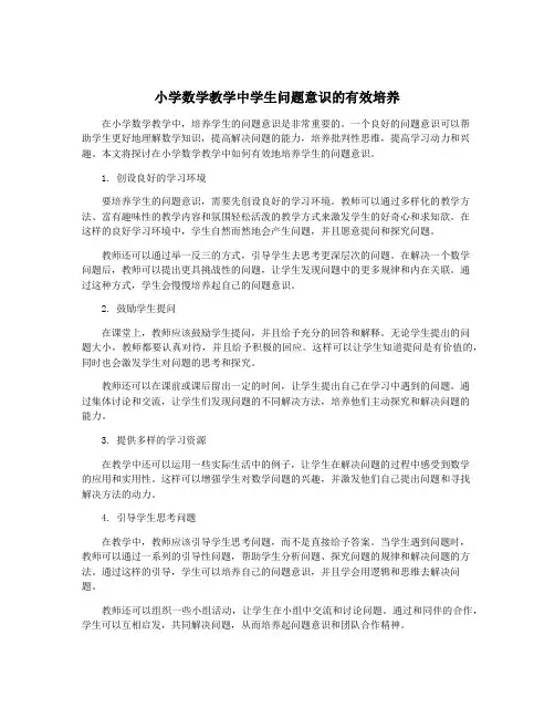小学数学教学中学生问题意识的有效培养