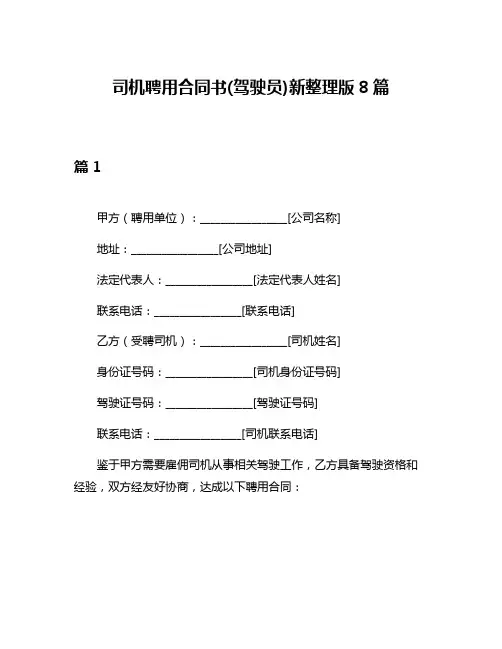 司机聘用合同书(驾驶员)新整理版8篇