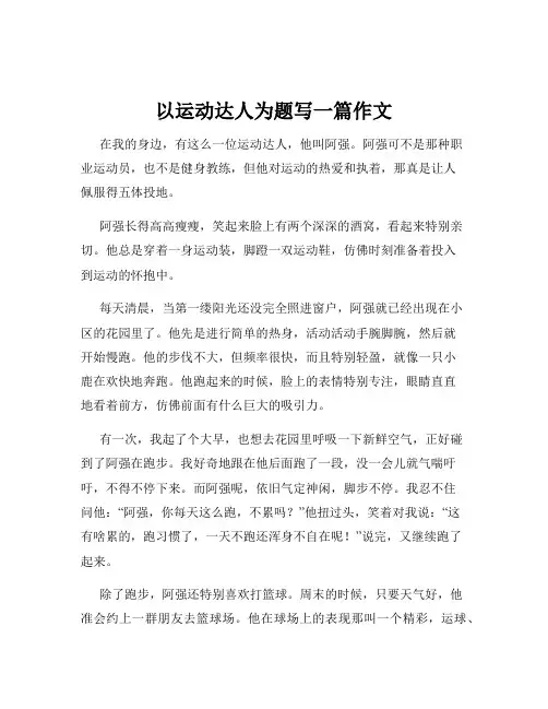 以运动达人为题写一篇作文