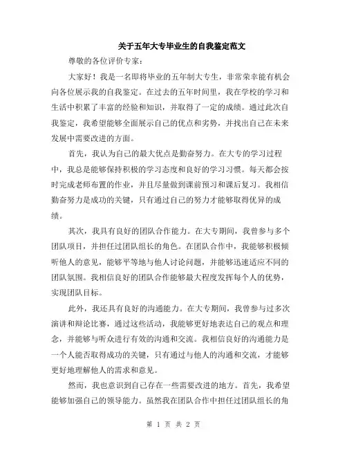 关于五年大专毕业生的自我鉴定范文