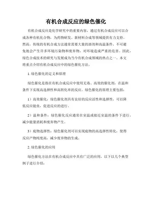 有机合成反应的绿色催化