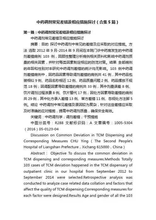 中药调剂常见差错及相应措施探讨（合集5篇）