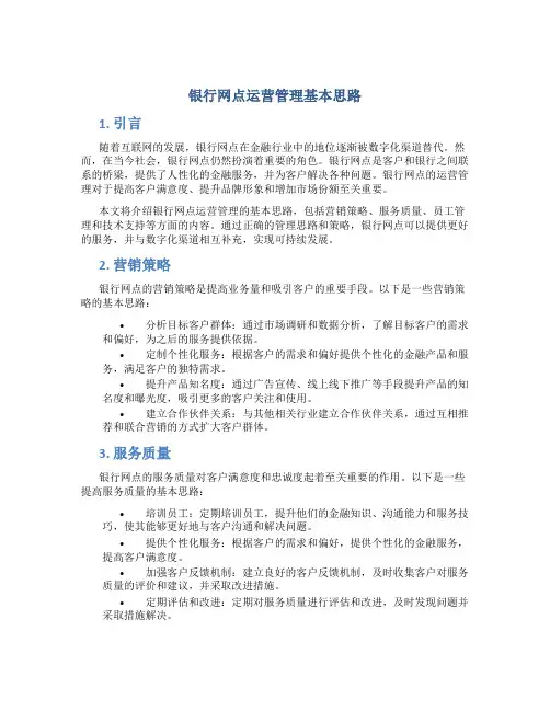 银行网点运营管理基本思路