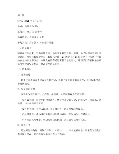 安全知识竞赛班会记录(3篇)