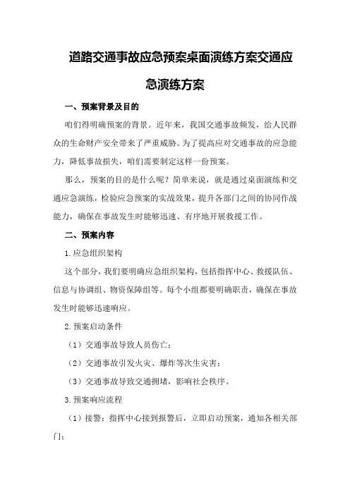 道路交通事故应急预案桌面演练方案交通应急演练方案