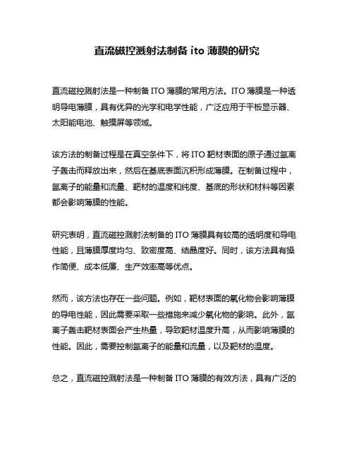 直流磁控溅射法制备ito薄膜的研究