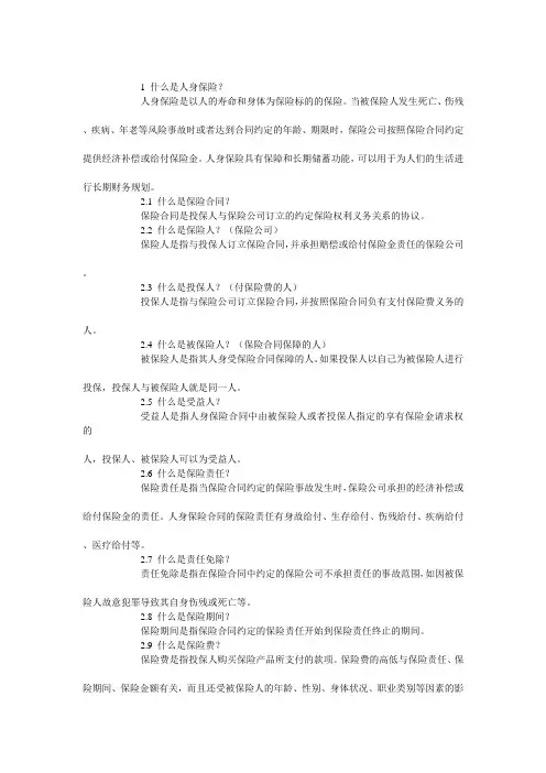 人身保险知识汇总(人寿保险、意外伤害保险、健康保险)