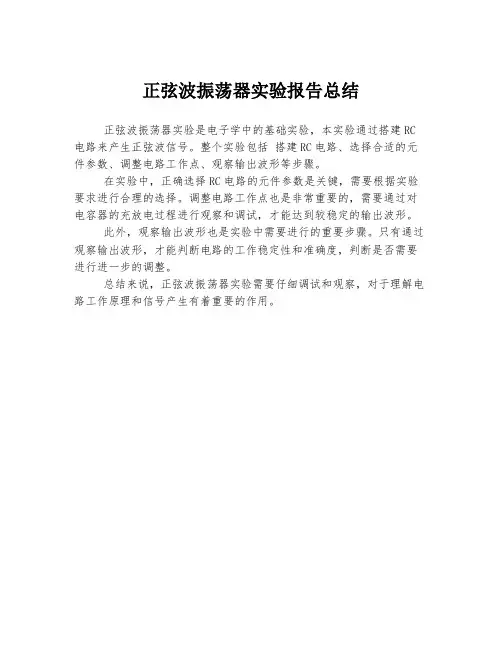 正弦波振荡器实验报告总结