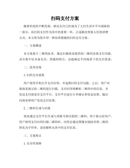 扫码支付方案