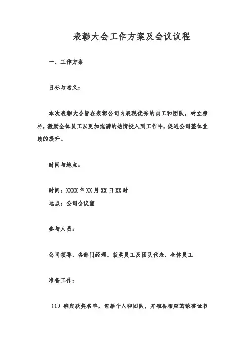 表彰大会工作方案及会议议程