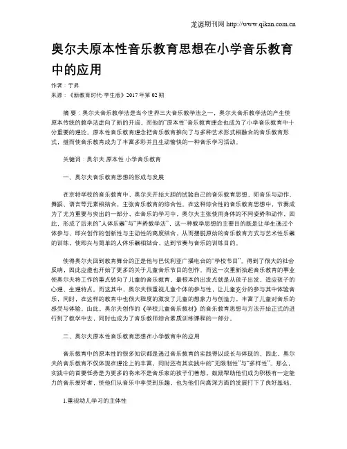 奥尔夫原本性音乐教育思想在小学音乐教育中的应用