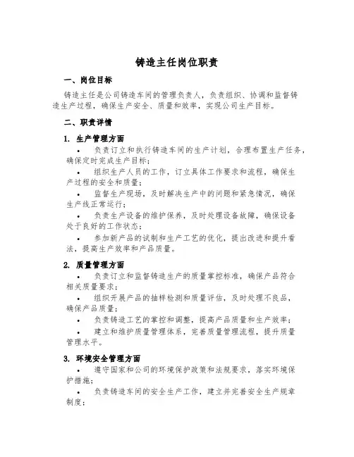 铸造主任岗位职责
