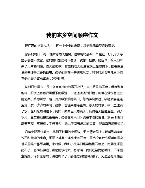 我的家乡空间顺序作文