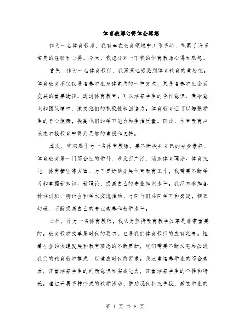 体育教师心得体会感想(四篇)