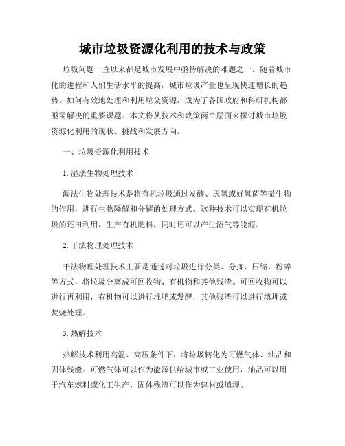 城市垃圾资源化利用的技术与政策