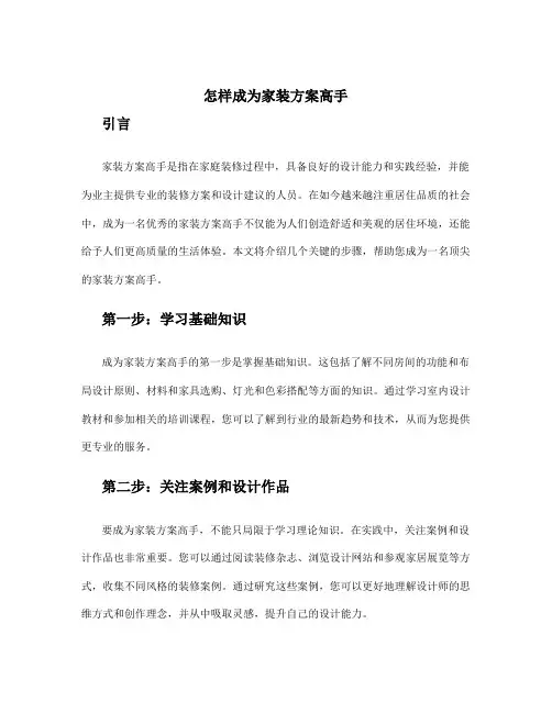 怎样成为家装方案高手