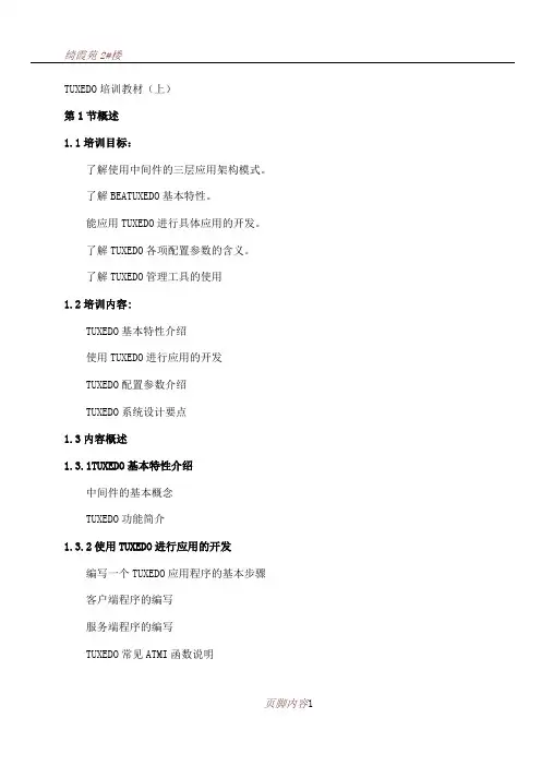 TUXEDO培训教材-(上)