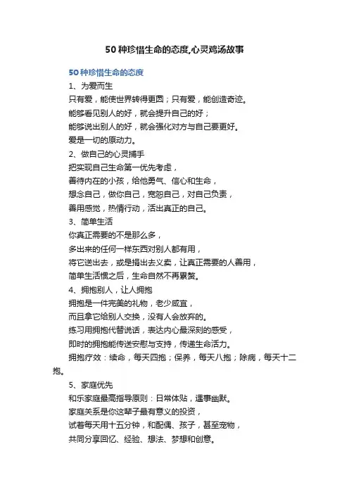 50种珍惜生命的态度,心灵鸡汤故事