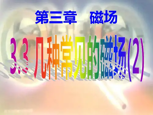 3.3几种常见的磁场2 ppt课件